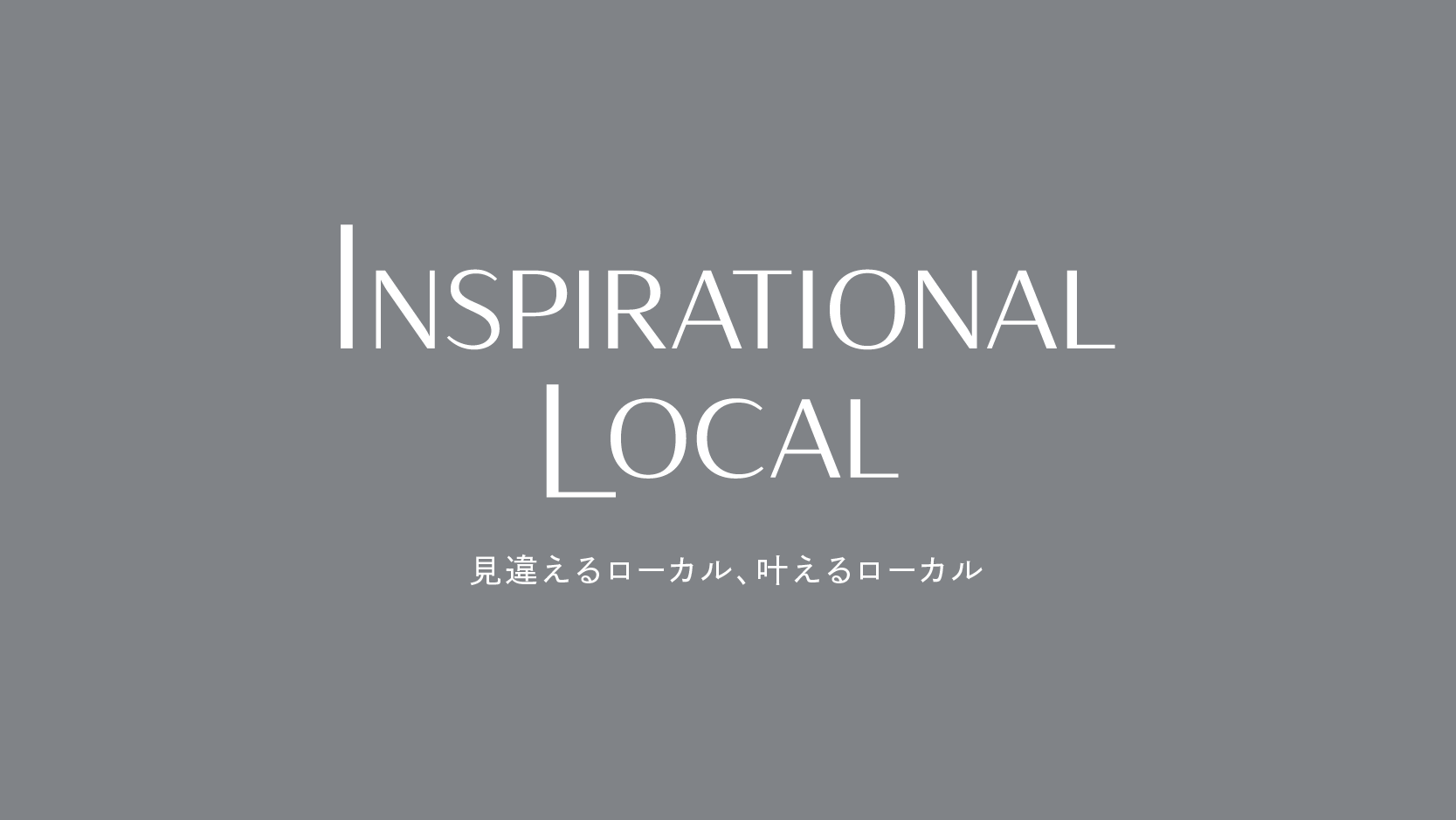 ブランドメッセージ「Inspirational Local～見違えるローカル、叶えるローカル～」